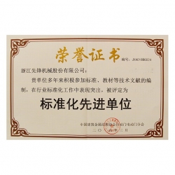 標準化先進單位