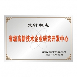 省級高新技術企業研發中心